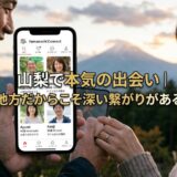 「山梨で本気の出会い」アプリを笑顔で見る男女。背景は富士山。