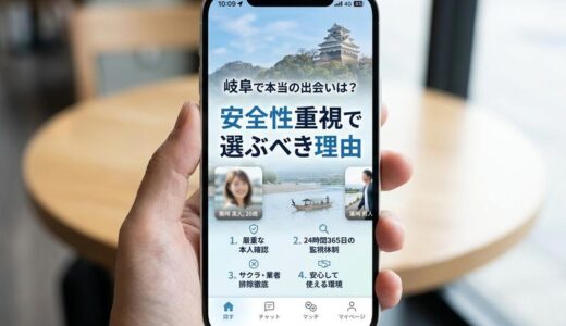 岐阜のマッチングアプリ事情｜安全に出会える選び方と注意点まとめ