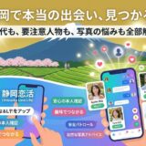 静岡の風景を背景に、安心・安全なマッチングアプリ「静岡恋活」で出会いを見つける人々。