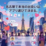 名古屋の街並みを背景に、出会いアプリを使う人々を描いたイラスト。