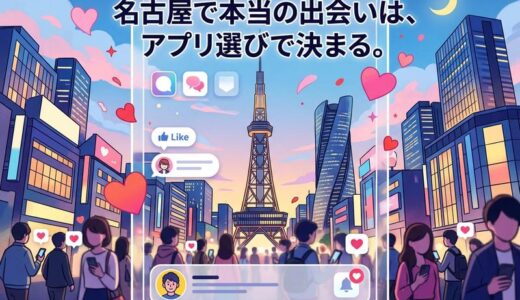 愛知県で使うマッチングアプリおすすめ｜名古屋で出会うコツと選び方