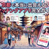 桜咲く京都を舞台にしたマッチングアプリのイメージ画像。