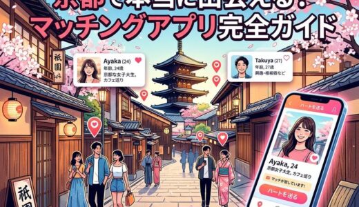 京都のマッチングアプリ完全ガイド｜写真・デート・要注意人物まで徹底解説