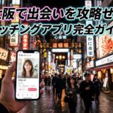 大阪道頓堀の夜景を背景に、マッチングアプリの女性プロフィールが表示されたスマホを持つ手。出会い。
