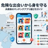 兵庫県のマッチングアプリ安全な選び方ガイド。地図とスマホ画面で解説。