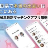 奈良県での出会い。2026年最新マッチングアプリの紹介。スマホ画面と奈良の風景、大仏、鹿。