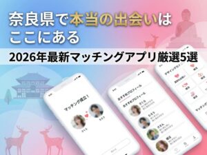 【2026年最新】奈良県で出会えるマッチングアプリおすすめ5選｜恋活・婚活別に徹底解説