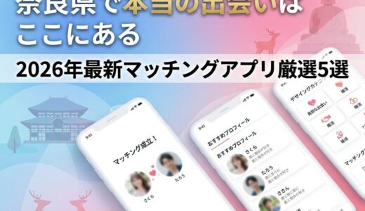 【2026年最新】奈良県で出会えるマッチングアプリおすすめ5選｜恋活・婚活別に徹底解説