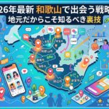 2026年最新 和歌山での出会いをマッチングアプリで成功させるための戦略書を示すイラスト。