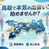 鳥取県での真剣な出会いを促すイラスト。地図と人々、登録無料・安心安全。
