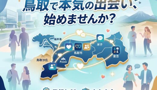 鳥取のマッチングアプリおすすめ7選｜安心して出会える選び方【2026年版】