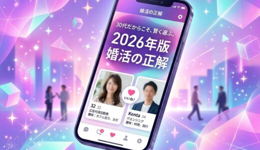 【2026年最新】30代女性におすすめのマッチングアプリ5選｜婚活・恋活で失敗しない選び方