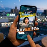 夜景を背景に、地方での出会いを謳うマッチングアプリを操作する手。