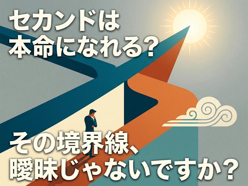 セカンドが本命になれるか？境界線の曖昧さを考える男性のイラスト。