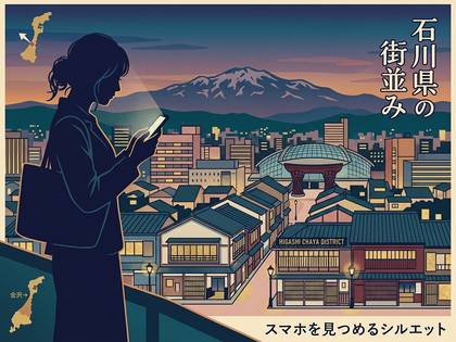 石川県の街並みを背景にスマホを見る女性のシルエット。
