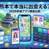 熊本城を背景に、恋活・婚活アプリを比較紹介するイラスト。