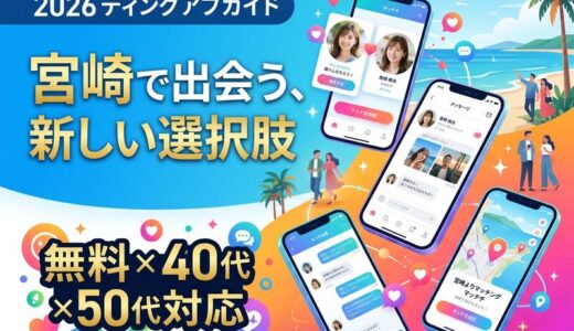【2026年最新】宮崎で使うマッチングアプリおすすめ4選｜無料・40代・50代・補助金情報まで完全ガイド