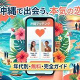 沖縄を背景に、マッチングアプリの画面と楽しむ人々が描かれたイラスト。