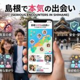 「島根で本気の出会い」マッチングアプリの紹介。笑顔のカップル。