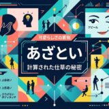 「あざとい」の計算された可愛らしい仕草を解説するインフォグラフィック。
