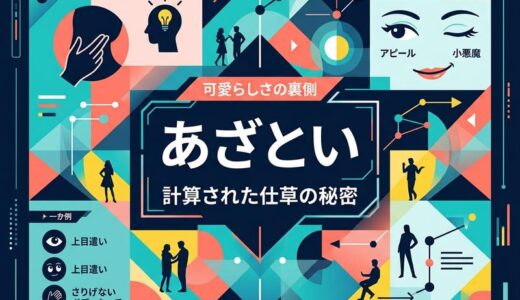 あざといとは？意味・語源から仕草・セリフまで完全解説【2026年最新】