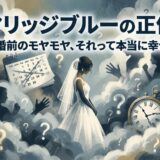 マリッジブルー：結婚前の不安や疑問を抱える花嫁、カレンダーと時計。