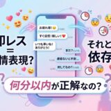 スマホチャットの即レスが愛情表現か依存か問う画像。
