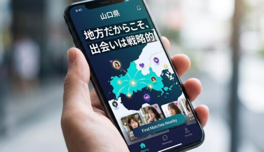 山口県で使うべきマッチングアプリ厳選ガイド｜地方でも出会える選び方と使いこなし術