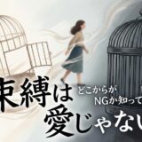 「束縛は愛じゃない」の文字と、鳥かごから出る女性のイラスト。