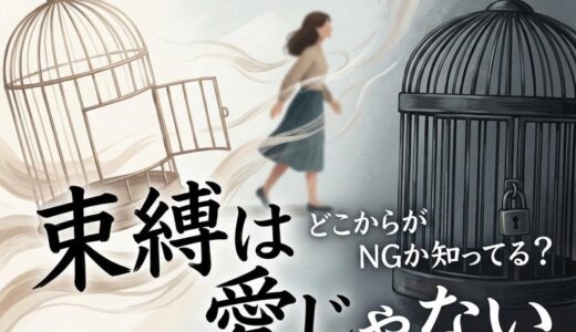 束縛とは？恋愛での意味・具体例・どこからがNGか女性向けに解説
