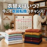 衣替えの準備風景。2024年4月のカレンダー、春夏・秋冬の服の山、クローゼットで服を選ぶ人物。