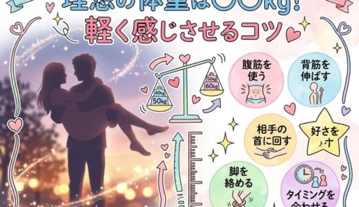 お姫様抱っこしやすい体重は何kg？身長別の目安と軽く感じさせるコツ