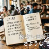 カフェで開かれた手帳に、ToDoリストと「動かない自分に、さようなら。」の文字。