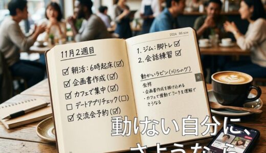 彼氏欲しいのに動けない…出会いを掴む具体的な行動リストと会話術