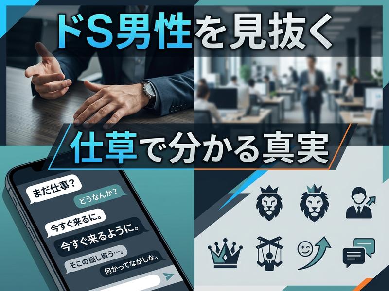 仕事とスマホチャットからドS男性を見抜くイメージ画像。