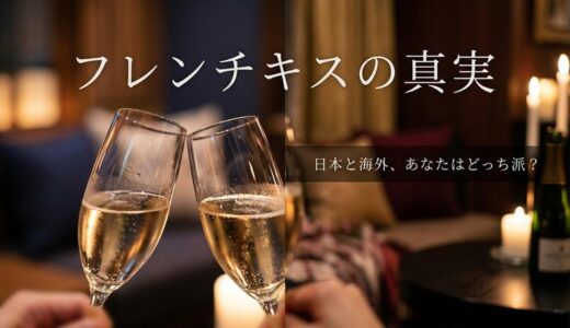 フレンチキスの本当の意味とやり方｜日本と海外で違う理由を徹底解説