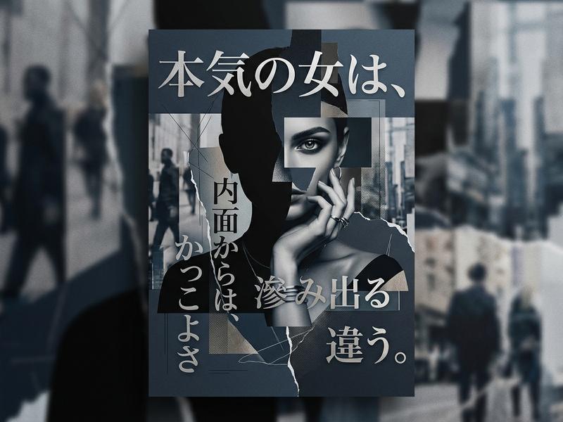 都会的な背景に、日本語のメッセージと断片化された女性の顔。