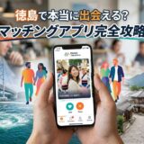 徳島でのマッチングアプリ利用風景。スマホに表示されたプロフィールと観光地。