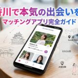香川県での真剣な出会いを促すマッチングアプリの広告画像。