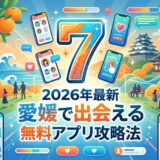 2026年最新、愛媛で出会える無料アプリ攻略法を描いたイラスト。