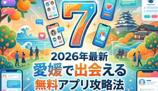 【2026年最新】愛媛でおすすめのマッチングアプリ7選｜松山中心に出会える無料アプリと注意点