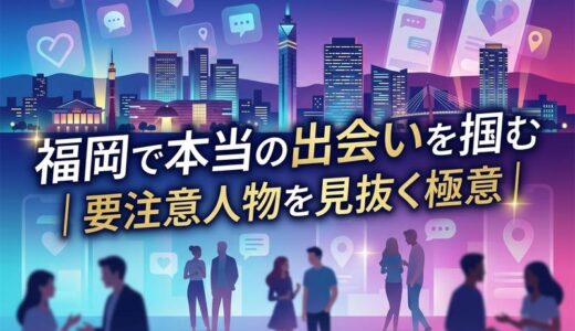 福岡のマッチングアプリおすすめ8選｜天神・博多で出会うコツと要注意人物の見分け方