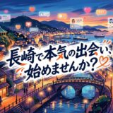 長崎の夜景に「長崎で本気の出会い、始めませんか？」の文字と出会い系アプリのアイコン。