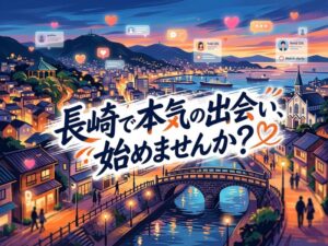 長崎のマッチングアプリ完全ガイド｜おすすめ・年代別・注意点まで女性目線で解説