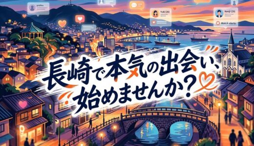 長崎のマッチングアプリ完全ガイド｜おすすめ・年代別・注意点まで女性目線で解説