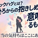 バックハグの意味を伝えるイラスト。抱き合うカップルとハート。