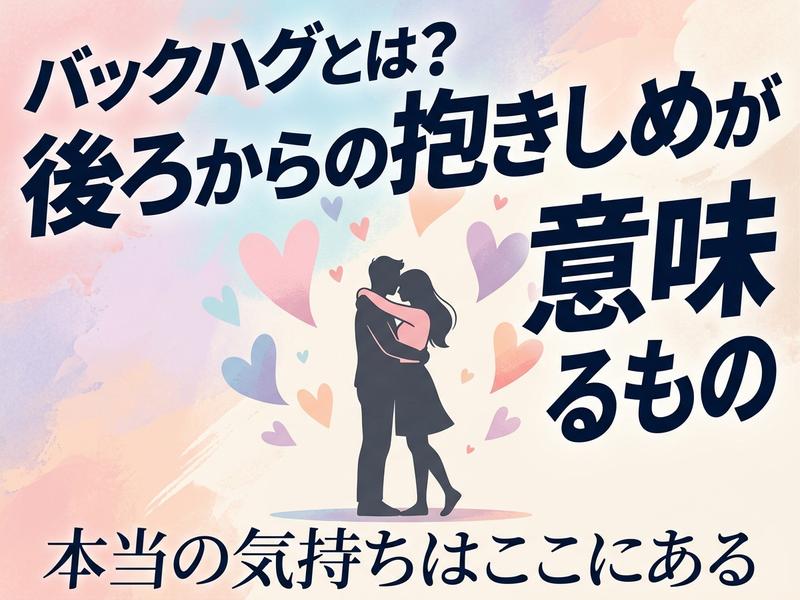 バックハグの意味を伝えるイラスト。抱き合うカップルとハート。