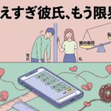 甘えすぎの彼氏に疲弊し、限界を感じる女性のイラスト。依存と負担の天秤が描かれている。