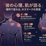 「彼の心理、肌が語る」キスマークの部位別意味を解説。
