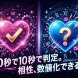 相性診断アプリのイメージ。ピンクと青のハートにチェックとクエスチョンマーク。